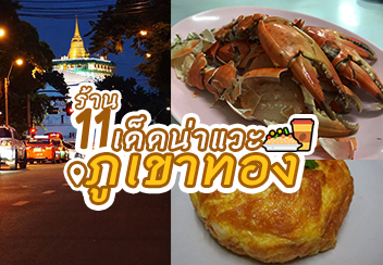 ลัดเลาะร้านอร่อย รอบภูเขาทอง! มาครบทั้งคาเฟ่ ร้านคาว-หวาน