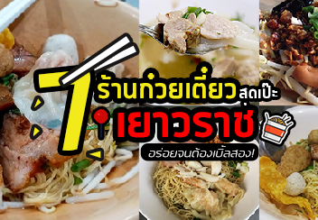 รวม 7 ร้านก๋วยเตี๋ยวสุดเป๊ะ !!! @เยาวราช แต่ละร้านบอกเลยว่าพลาดไม่ได้ !