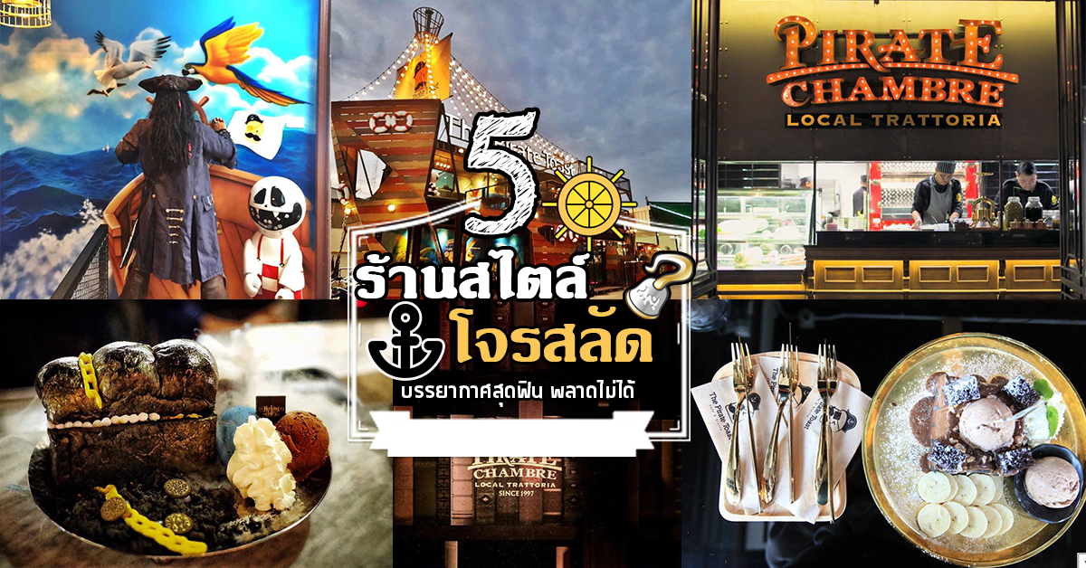 5 ร้านสไตล์โจรสลัด คอนเซ็ปต์ดีไอเดียเก๋ อยากรู้ต้องลองไปดูเอง!!!