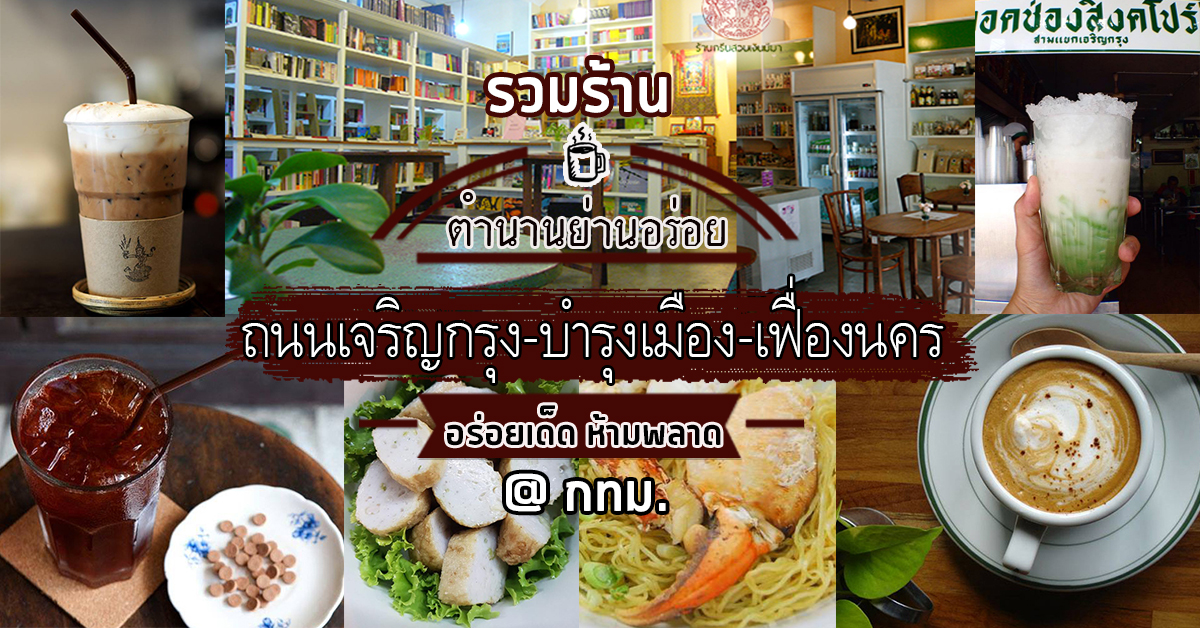 รวมร้านตำนานอร่อย ย่านถนนเจริญกรุง-บำรุงเมือง-เฟื่องนคร