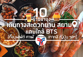 10 ร้านน่านั่ง @สยาม รวมมาทั้งบุฟเฟ่ต์ ซีฟู้ด ญี่ปุ่น เกาหลี ครบ!!! เดินทางง่ายใกล้ BTS!