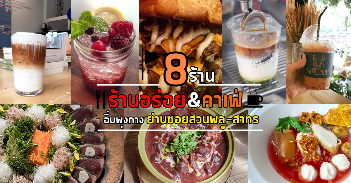 8 ร้านอร่อย&คาเฟ่ ย่านซอยสวนพลู-สาทร