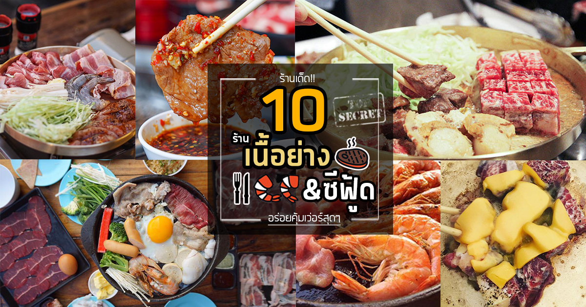 10 ร้านเนื้อย่าง&ซีฟู้ดสุดเด็ด ที่คนรักเนื้อ/ซีฟู้ดบอกมาเเล้วว่าเด็ดจริง ใครยังไม่ลองถือว่าพลาด