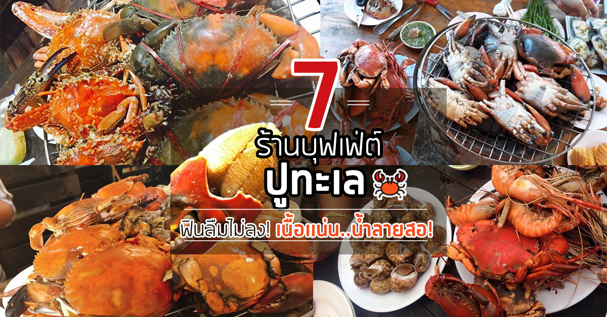 7 ร้านบุฟเฟ่ต์ปูทะเล ก้ามโตเนื้อเเน่นเนื้อหวานจนน้ำลายสอ!