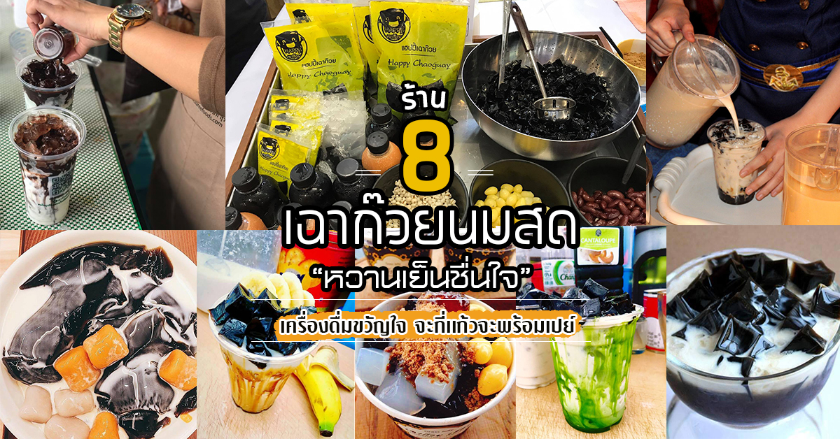 8 ร้านเฉาก๊วยนมสด หวานเย็นชื่นใจ กี่แก้วก็พร้อมเปย์