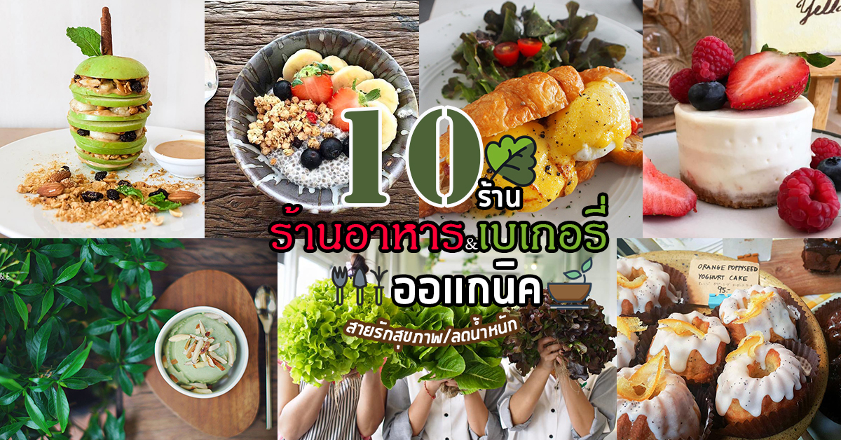 10 ร้านอาหาร&เบเกอรี่ออแกนิค สำหรับสายรักสุขภาพหรือลดน้ำหนัก ไปทานได้ไม่ต้องห่วงโยโย่