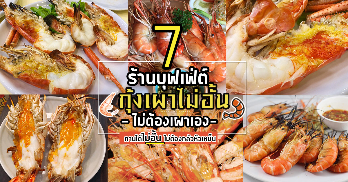 7 ร้านบุฟเฟ่ต์กุ้งเผา ไม่ต้องเผาเองให้หัวเหม็น สั่งทานได้ไม่อั้น คนรักกุ้งห้ามพลาด!!