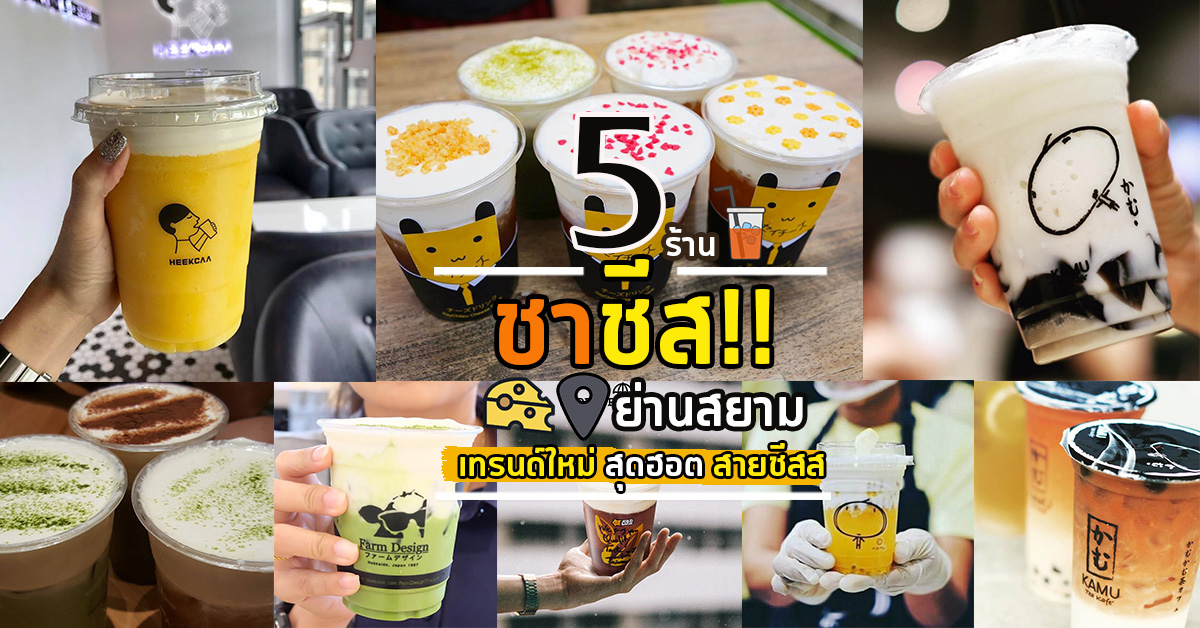 5 ร้านชาชีส ย่านสยาม เทรนด์ใหม่ดื่มชาพร้อมฟองนุ่มรสชีสนุ่มๆ #มันจะหนวดหน่อยๆ