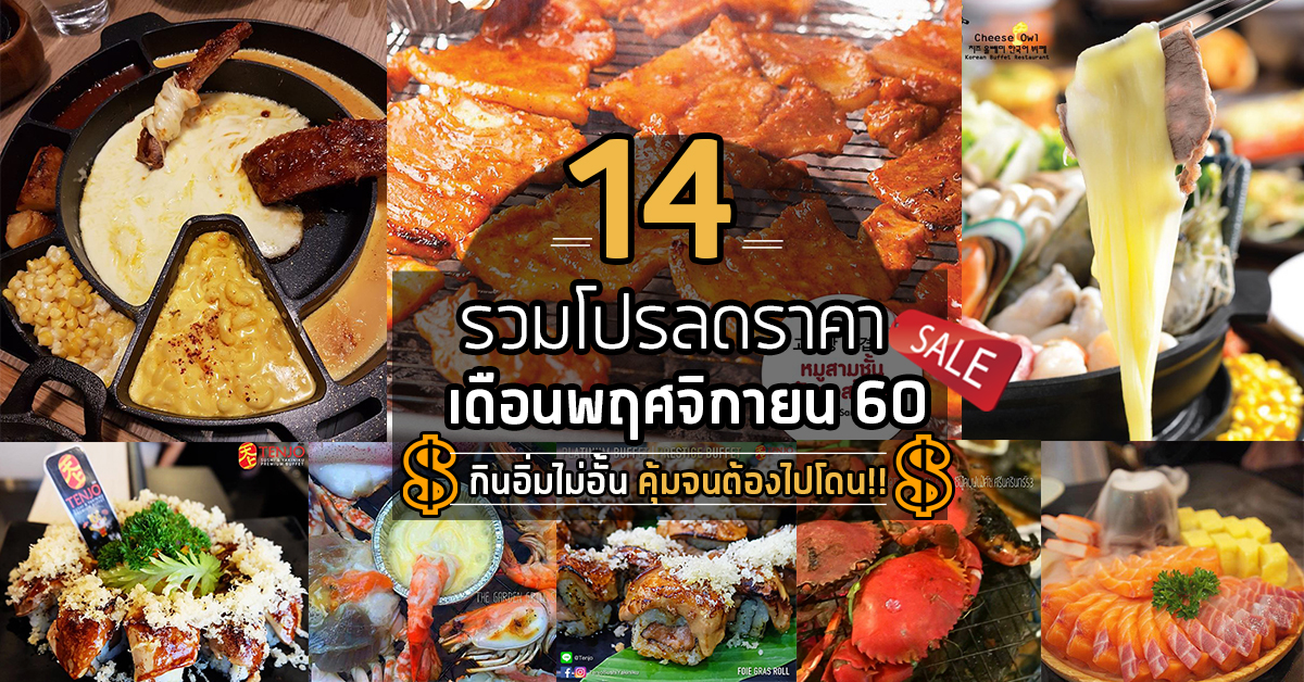 รวม 14 ร้านโปรโมชันลดราคา เดือนพฤศจิกายน 60 กินแหลกอิ่มไม่อั้น ราคาคุ้มมาก!!!