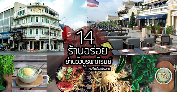 14 ร้านอร่อยย่านวังบูรพาภิรมย์ ที่สายกินต้องรีบไปโดน!