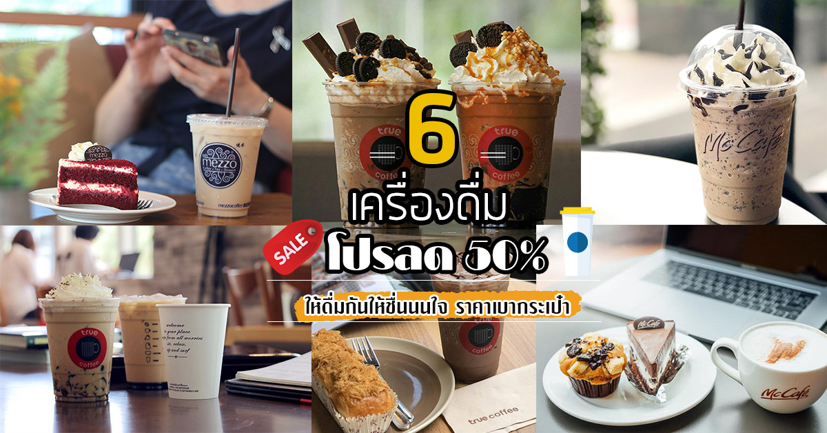 6 ร้านเครื่องดื่มสุดฮิต ลด 50% ให้ดื่มกันให้ชื่นนนใจ