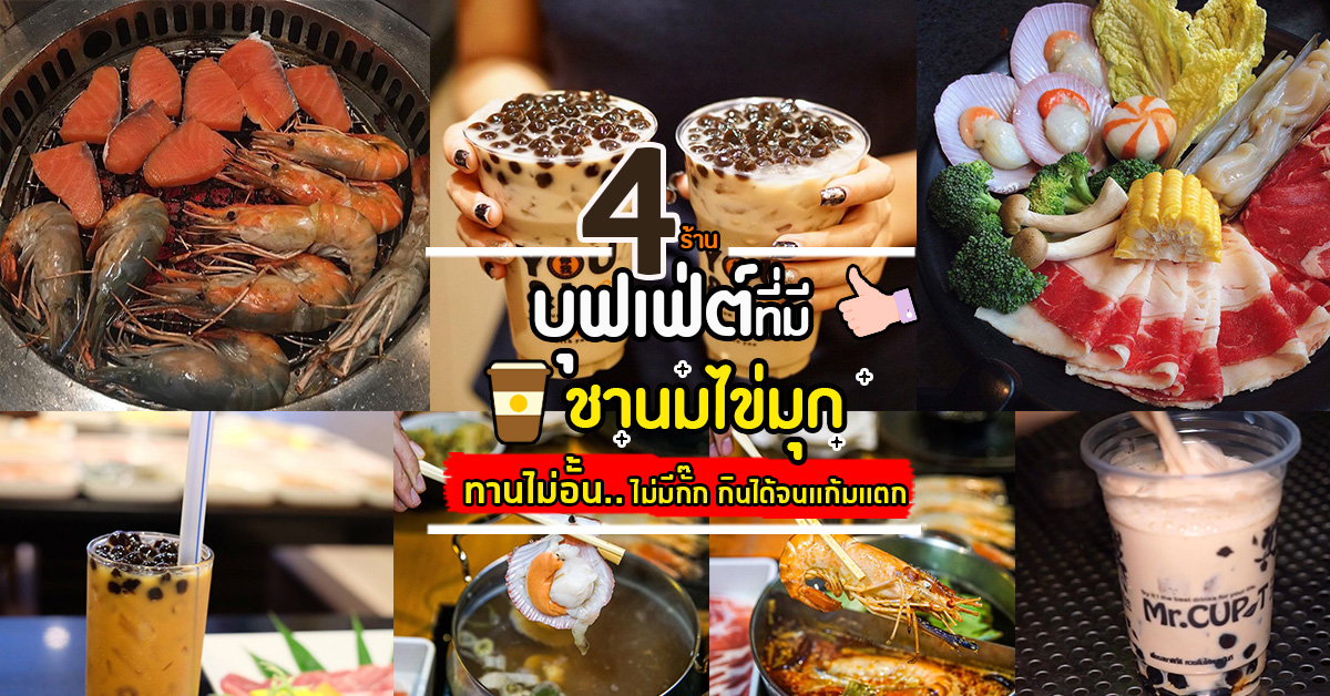 4 ร้านบุฟเฟ่ต์ที่มีชานมไข่มุกให้ทานไม่อั้น เคี้ยวกันให้หนึบหนับไม่มีกั๊ก ไม่มีอั้น!!