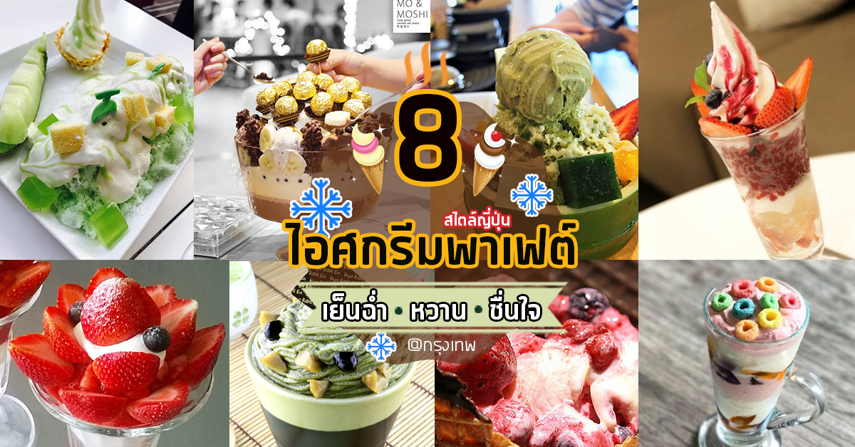 8 ร้านไอศกรีมพาเฟต์ หวานฉ่ำเย็นชื่นใจประชดแดด