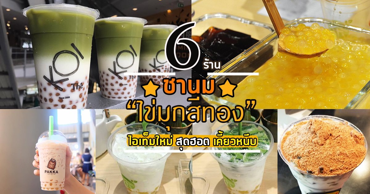 6 ร้านชานมไข่มุกสีทอง ไอเท็มสุดฮอตเคี้ยวหนึบ อร่อยใหม่ตามเทรนด์