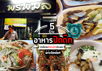 ร้านอาหารปิดดึก : 5 ร้านอาหารปิดดึกย่านโชคชัย 4 ย่านนี้มีของดีที่ต้องตามไปชิม!