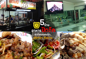 5 ร้านอาหารย่านรัชดา-ห้วยขวาง ร้านอร่อยปิดดึก สำหรับคนนอนดึกต้องไปลอง!