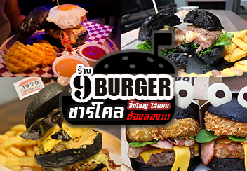 9 ร้านเบอร์เกอร์ชาร์โคล ชิ้นใหญ่ไส้แน่น อร่อยแค่ไหนอยากรู้ต้องลอง!!!