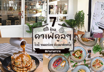 7 ร้านคาเฟ่บรรยากาศคูลๆ น่านั่ง น่าเช็คอิน ย่านท่ามหาราช