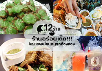 ชี้เป้า 12 ร้านอร่อยเด็ดในตลาดกลางคืนยอดฮิต ไม่ควรพลาดเด็ดขาด!!!