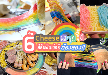 6 ร้านชีสเรนโบว์สีรุ้งชวนฟินเว่อร์ ที่คู่ควรต่อการตามไปลอง