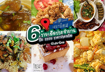 6 ร้านเมนูอร่อยเด็ด ราคาประหยัด ประจำย่านเสนานิคม