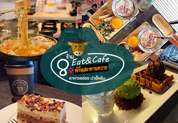 8 ร้าน Eat and Cafe ย่านสะพานควาย อาหารอร่อยบรรยากาศชิล น่าไปลิ้มลอง