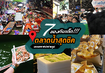 7 ตลาดน้ำสุดชิคน่าเช็คอิน ของกินเด็ด บรรยากาศน่าถ่ายรูป