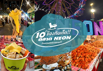 10 ร้านของกินเด็ดตลาด NEON ที่นักชิมไม่ควรพลาด!!!