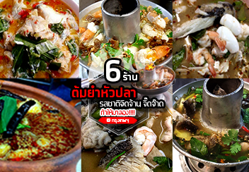 6 ร้านต้มยำหัวปลา ร้านดังเจ้าเก่าในตำนาน รับประกันความแซ่บถึงทรวง