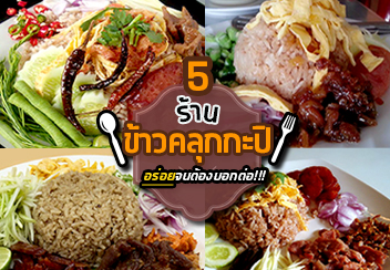 5 ร้านข้าวคลุกกะปิเจ้าเด็ดในตำนาน อร่อยจนต้องบอกต่อ