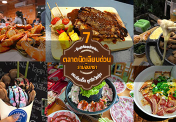 7 ร้านเด็ดตลาดเลียบด่วนรามอินทรา บอกเลยไม่ไปพลาดมาก