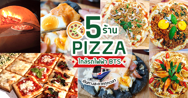 5 ร้านพิซซ่าเน้นแป้ง ขอบ เครื่อง ความอร่อยหลากหลาย เดินทางสบายสไตล์ BTS