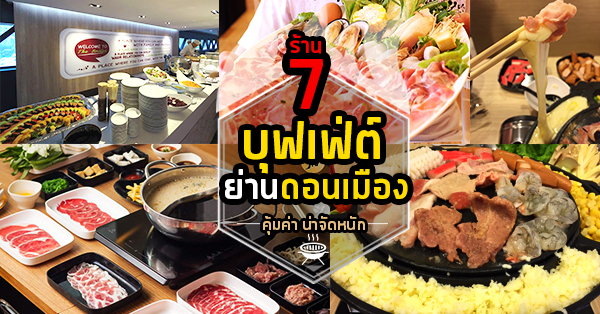 7 ร้านบุฟเฟ่ต์ย่านดอนเมือง สายแข็งห้ามพลาด รับประกันอิ่มจนลุกไม่ขึ้น