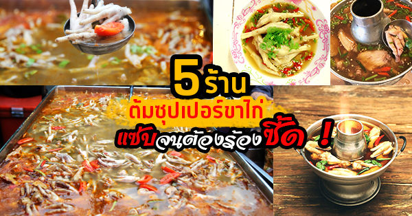 5 ร้าน ต้มซุปเปอร์ขาไก่ แซ่บจนต้องร้องซี้ด !