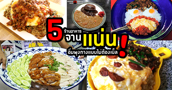 5 ร้านข้าวจานแน่น อิ่มพุงกางแบบไม่ต้องเบิ้ล คนทานจุต้องร้องอู้หู