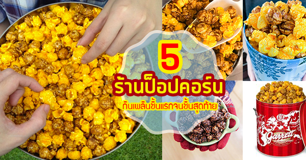 5 ร้านป็อปคอร์นน่าป้อนเข้าปาก กินเพลินชิ้นแรกจนชิ้นสุดท้าย