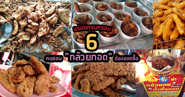 6 ร้านที่คนชอบกล้วยทอดต้องจอดซื้อ