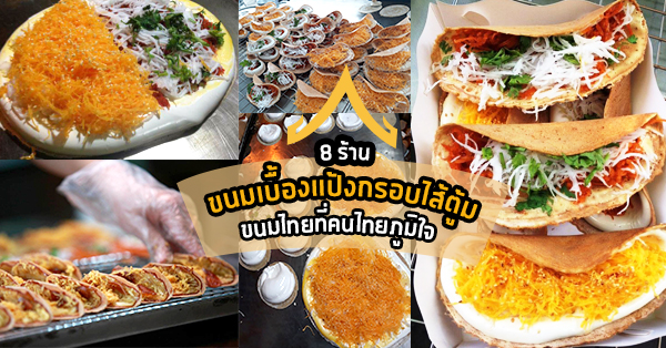 8 ร้านขนมเบื้องแป้งกรอบไส้ตู้ม ขนมไทยที่คนไทยภูมิใจ
