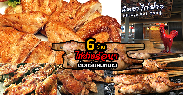 6 ร้านไก่ย่างร้อนๆ ต้อนรับลมหนาว @กทม