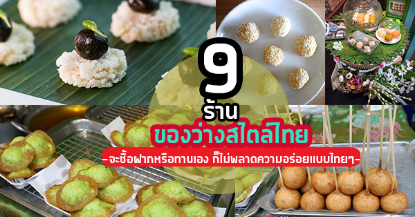 9 ร้านของว่างสไตล์ไทย จะซื้อฝากหรือทานเอง ก็ไม่พลาดความอร่อยแบบไทยๆ