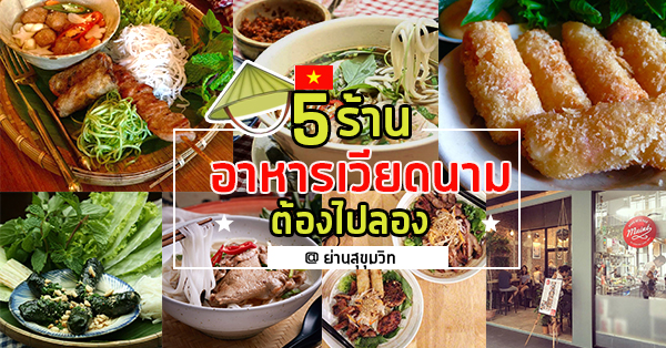 5 ร้านอาหารเวียดนามที่ต้องไปลอง @สุขุมวิท