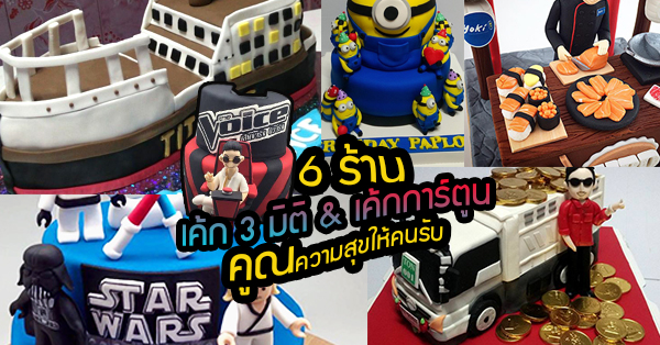 6 ร้าน เค้ก 3 มิติ มิติใหม่ในการมอบของขวัญที่ไม่เหมือนใครให้คนรับสุขคูณสิบ