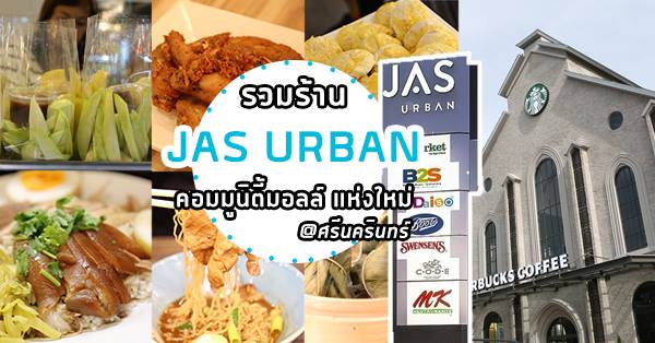 รวมร้านยอดนิยม ใน JAS URBAN Srinakarin คอมมูนิตี้มอลล์แห่งใหม่ ย่านศรีนครินทร์