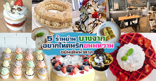 5 ร้านของหวานสุดฟิน ให้คนรักขนมหวานอยากมาย่านบางจาก