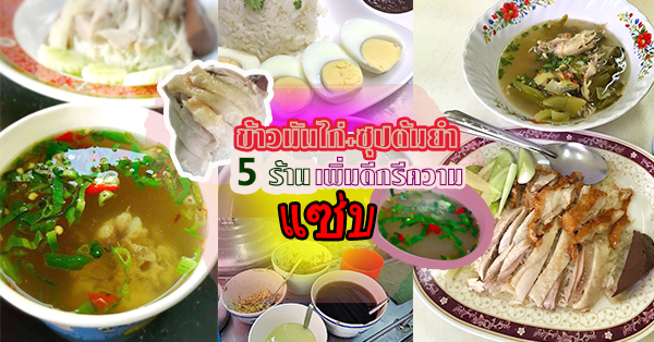 ส่อง 5 ร้าน ข้าวมันไก่+ซุปต้มยำ เพิ่มดีกรีความแซ่บเว่อร์