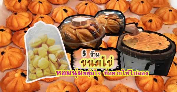 5 ร้านขนมไข่ หอมนุ่มขยุ้มใจ ที่อยากให้ไปลอง