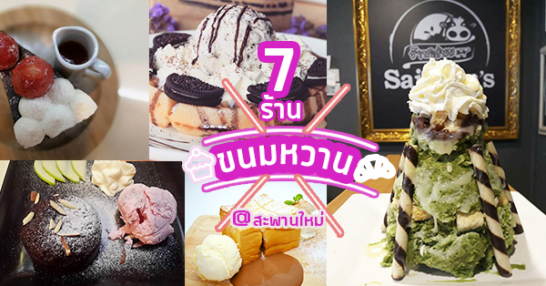 7 ร้านของหวาน สะกดใจให้ไปสะพานใหม่