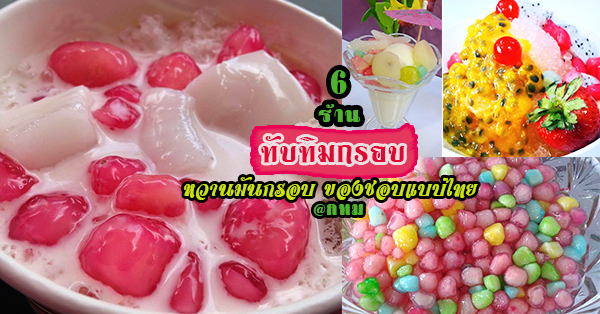 6 ร้านทับทิมกรอบ หวานมันกรอบชื่นใจ ในราคาเบาใจ @กทม