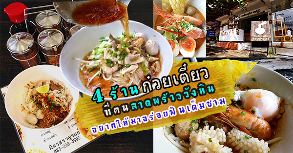 5 ร้านก๋วยเตี๋ยวยอดฮิตย่านลาดพร้าววังหิน ฟินเต็มชามในราคางามๆ