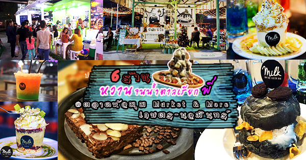 6 ร้านของหวาน หวานจนน้ำตาลเรียกพี่ @ตลาดหัวมุม Market & More เกษตร-นวมินทร์